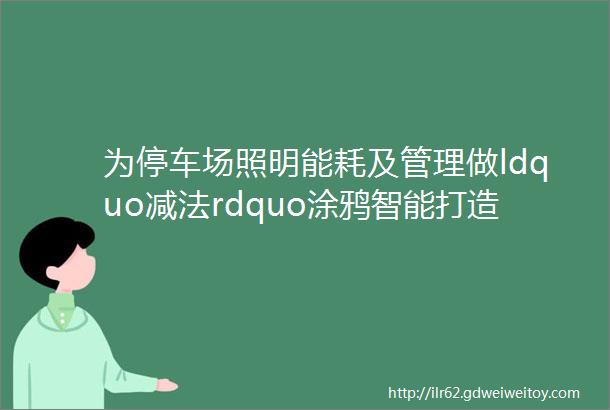 为停车场照明能耗及管理做ldquo减法rdquo涂鸦智能打造停车场智慧照明解决方案